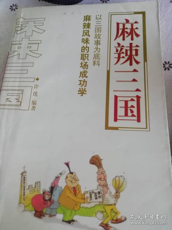 麻辣三国