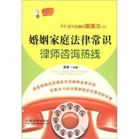 大众法律顾问系列：婚姻家庭法律常识律师咨询热线