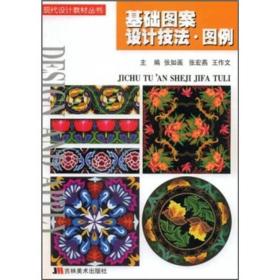 现代设计教材丛书：基础图案设计技法·图例