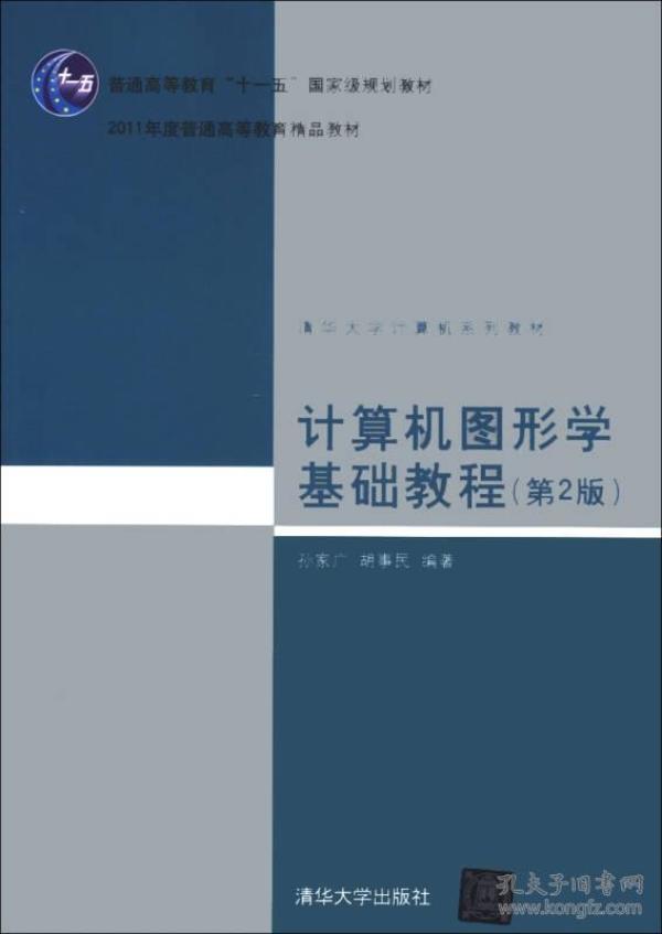 计算机图形学基础教程（第2版）/普通高等教育“十一五”国家级规划教材·2011年度普通高等教育精品教材