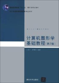 计算机图形学基础教程（第2版）/普通高等教育“十一五”国家级规划教材·2011年度普通高等教育精品教材