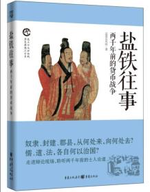 盐铁往事：两千年前的货币战争：史上十大口水战  华夏思想三千年