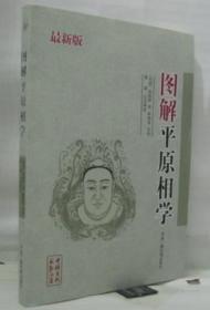 图解平原相学 新版 麻衣道者