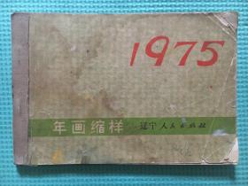 1975年画缩样