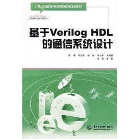 基于Vreilog HDL的通信系统设计