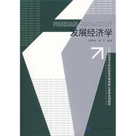 二手正版发展经济学郭熙保周军中国金融出版社9787504943606