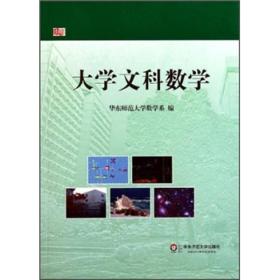 大学文科数学 华东师范大学数学系 华东师范大学出版社 9787561789254