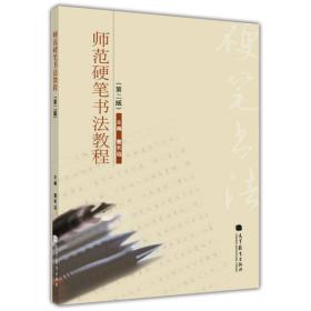 师范硬笔书法教程（第二版）