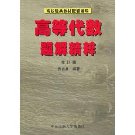 高等代数题解精粹钱吉林中央民族大学出版社