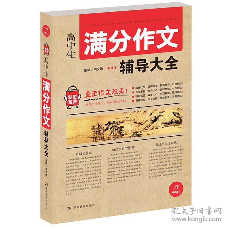 开心作文　制胜宝典　高中生满分作文辅导大全(直击作文难点!助你全面提升，轻松制胜作文!)