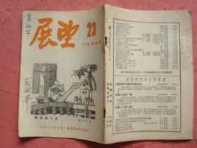 1953年 23期 《展望》