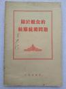 关于粮食的统购统销问题（单行本）--陈云等著 人民出版社。1955年。1版2印