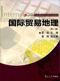 复旦国际贸易地理第二版窦然复旦大学出版社
