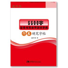 【以此标题为准】5500字公务书写水平测试字表行书硬笔字帖