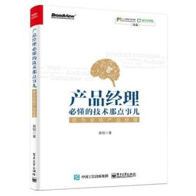 产品经理必懂的技术那点事儿：成为全栈产品经理 全新未拆封