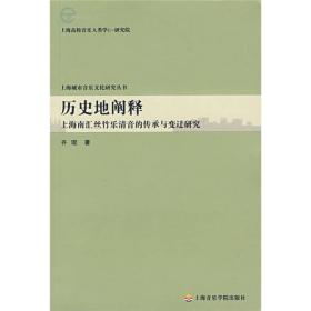 历史地阐释：上海南汇丝竹乐清音的传承与变迁研究