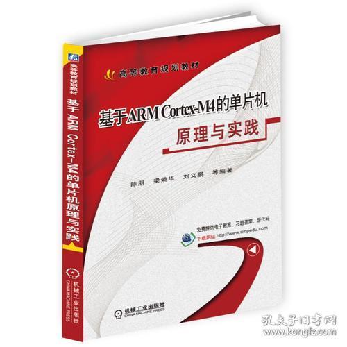 特价现货！基于ARM Cortex-M4的单片机原理与实践陈朋 梁荣华 刘义鹏9787111603474机械工业出版社