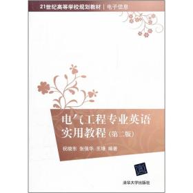 21世纪高等学校规划教材（电子信息）：电气工程专业英语实用教程（第2版）