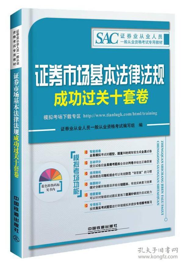 2016证券从业人员资格考试专用教材：证券市场基本法律法规成功过关十套卷