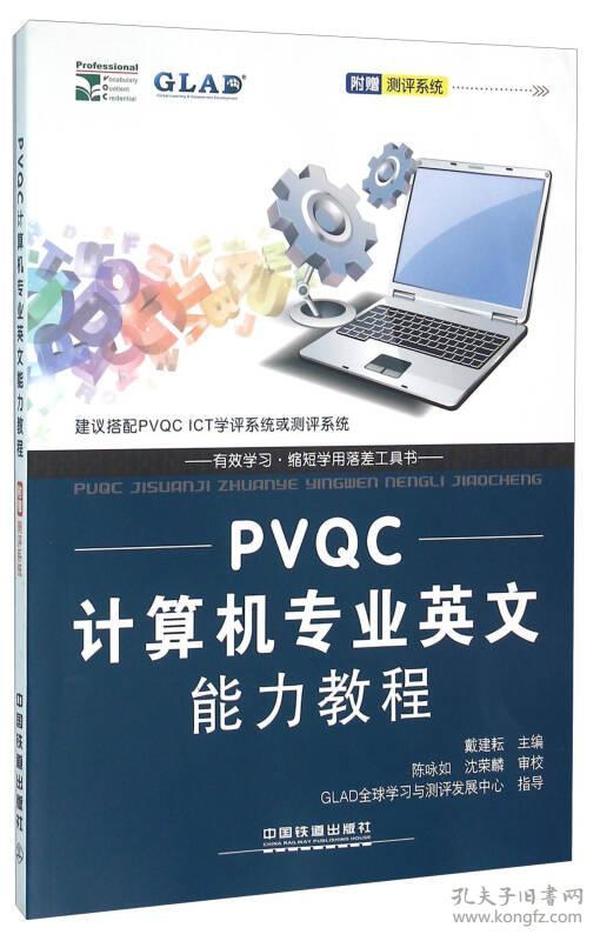 正版二手 PVQC计算机专业英文能力教程