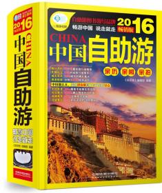 中国自助游（2016畅销版）.