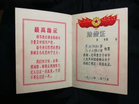 ●珍稀精品！夫妻一张纸，牵手一辈子《结婚证（一对完整）》带语录有林题【1969年2月16日尺寸18.5X13.0公分】！