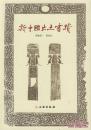 新中国出土书迹(平)