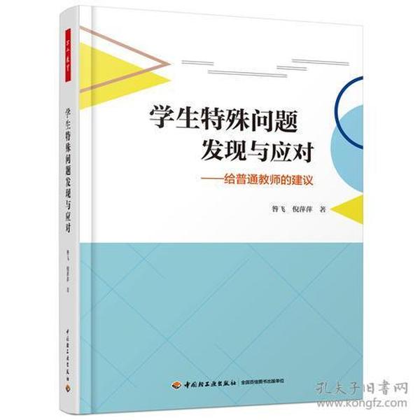 万千教育·学生特殊问题发现与应对——给普通教师的建议