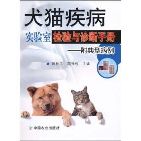 犬猫疾病实验室检验与诊断手册