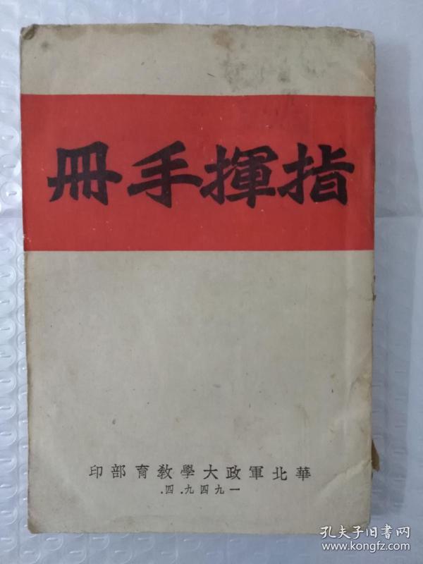 指挥手册 （1949/4 ） 内有6副折叠大图