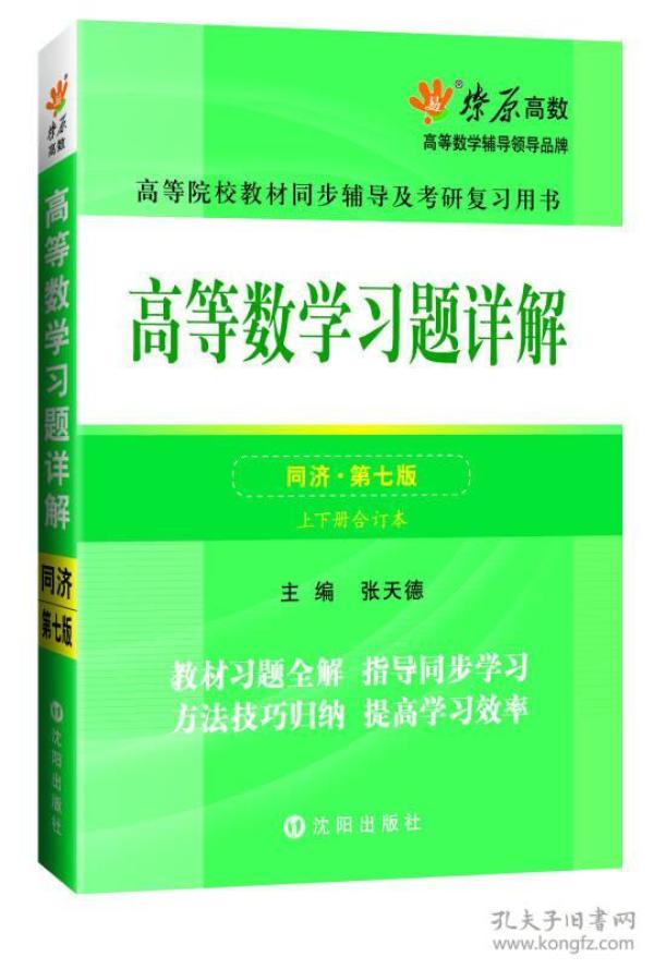 高等数学同步测试卷(上册)(同济六版) 燎原教育 同步辅导 考研燎原高数（2016最新版）