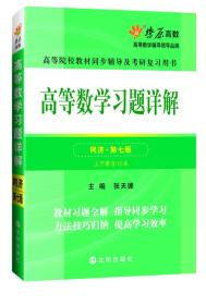 高等数学习题详解(同济第七版)上下册合订本同步辅导及考研复习用书 张天德 9787544163422