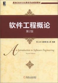 软件工程概论郑人杰马素霞殷人昆 机械工业出版社9787111478218
