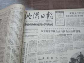 （生日报）沈阳日报1986年10月20日
