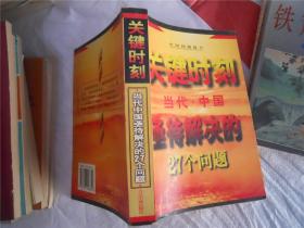 关键时刻当代中国亟待解决的27个问题