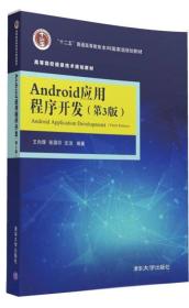 Android应用程序开发·第3版/高等院校信息技术规划教材9787302423348