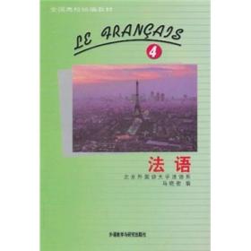 法语 4 第四册 学生用书 马晓宏 外语教学与研究出版社