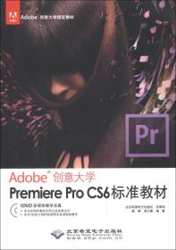 Adobe创意大学指定教材：Premiere Pro CS6标准教材