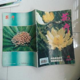 花卉2000年第四期挂刷5元包邮