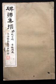 【品相极佳】碑联集拓  校官碑  民国十二年（1923）上海艺苑真赏社影印本 《古鉴阁藏汉校官碑集联拓本》原装 1册全