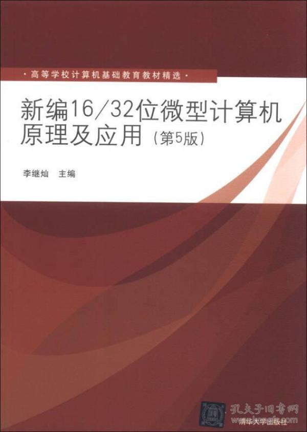 新编16/32位微型计算机原理及应用