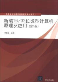 新编16/32位微型计算机原理及应用（第5版）/高等学校计算机基础教育教材精选