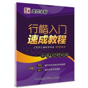 【高温消毒 塑封发货】墨点字帖行楷入门速成教程 全能应用训练 硬笔书法钢笔字帖