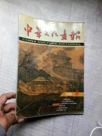 杂志期刊中华文化画报1998年第6期