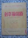 到幸福的路 1952年3版【原名：一个布哥维纳的故事 荣获1951年度斯大林奖金作品】伊戈墨拉托夫著 言鸿 沙蕾译