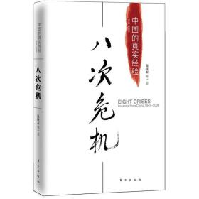 CHEN 八次危机:中国的真实经验1949-2009