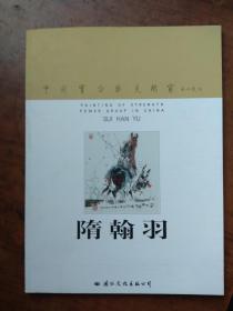中国实力派美术家--隋翰羽【隋翰羽签赠本】