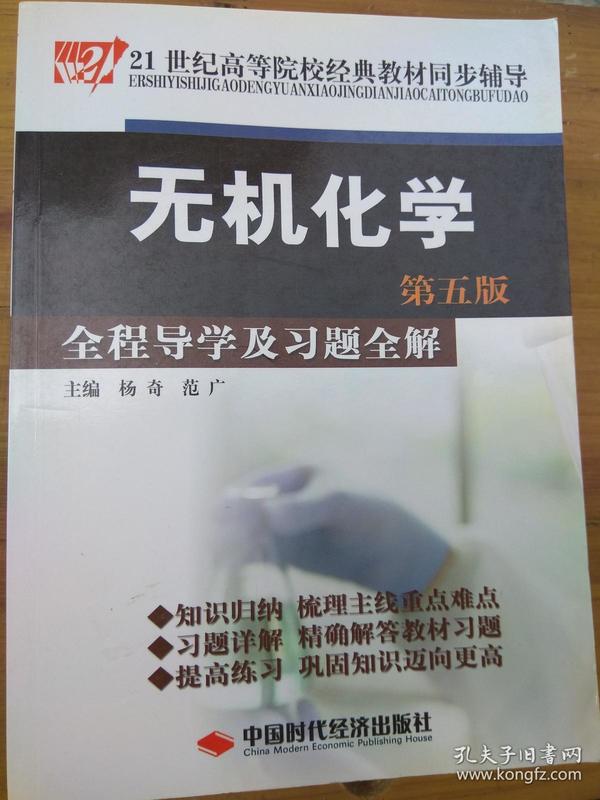 21世纪高等院校经典教材同步辅导：无机化学全程导学及习题全解（第5版）