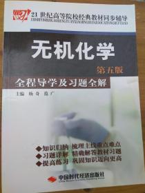 21世纪高等院校经典教材同步辅导：无机化学全程导学及习题全解（第5版）