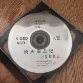 VCD光碟倚天屠龙记之魔教教主 两碟
